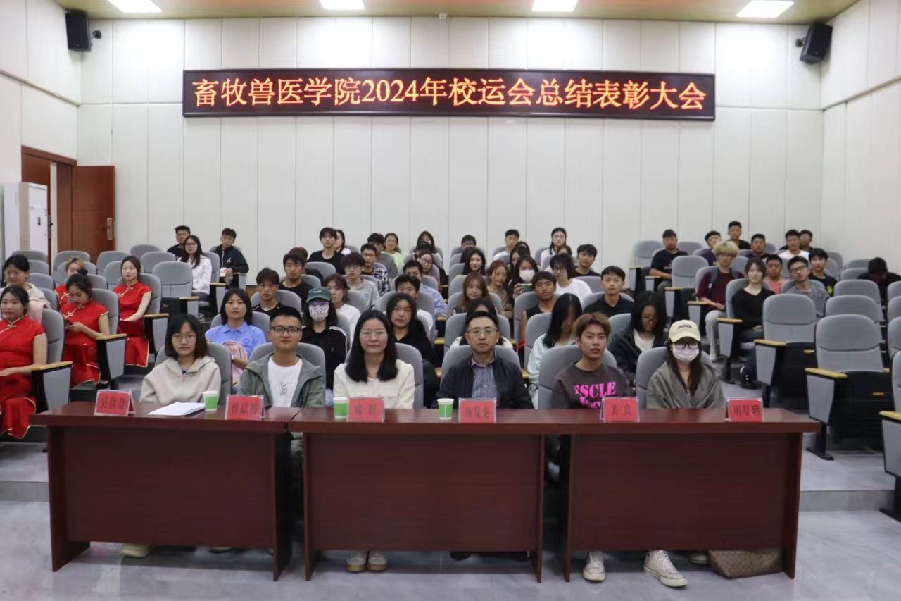 畜牧兽医学院运动会表彰大会成功举办